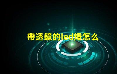 帶透鏡的led燈怎么樣 家用led透鏡燈珠和普通燈珠區別